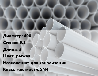 Труба ПВХ, поливинилхлорид 400 s=9.8 L=3 рыжая для канализации SN4, шт цена от 12207 сом / шт, где купить, условия доставки в Оше и Ошской области